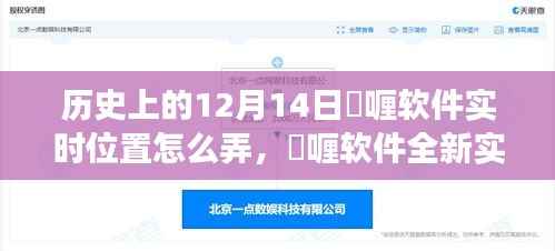 啫喱软件实时位置重塑历史与未来的交汇点,全新功能解析与操作指南 12月14日特辑