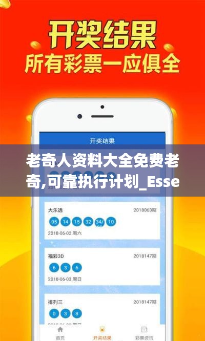老奇人资料大全免费老奇,可靠执行计划_Essential6.483