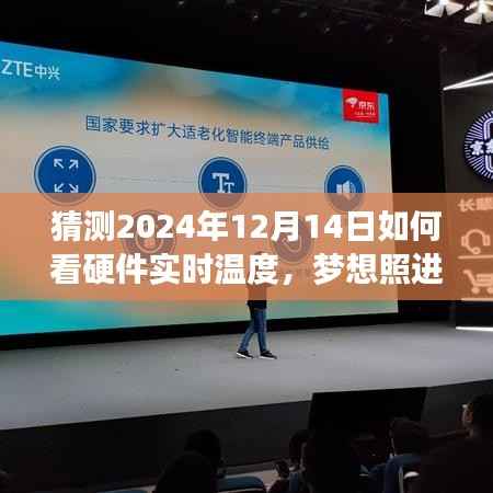 掌握未来硬件实时温度的关键技能,励志之旅启程于预测未来的2024年12月14日