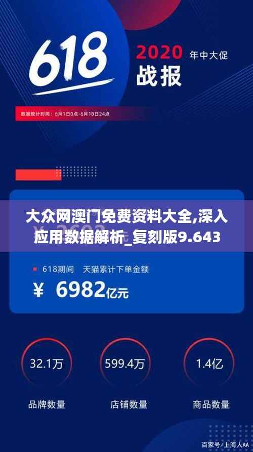 大众网澳门免费资料大全,深入应用数据解析_复刻版9.643