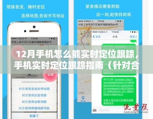 12月手机实时定位跟踪指南,合法用途下的初学者与进阶用户适用