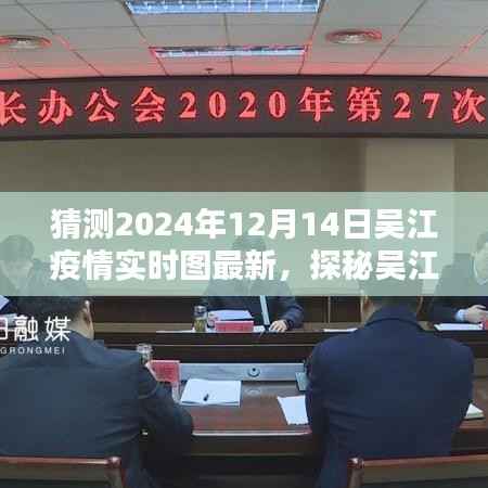 探秘吴江小巷深处的独特风味,疫情迷雾中的特色小店与最新疫情实时图猜测