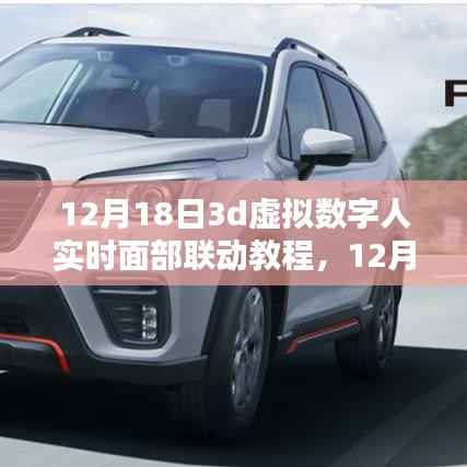 独家解析,12月18日3D虚拟数字人实时面部联动技术教程及其应用探讨