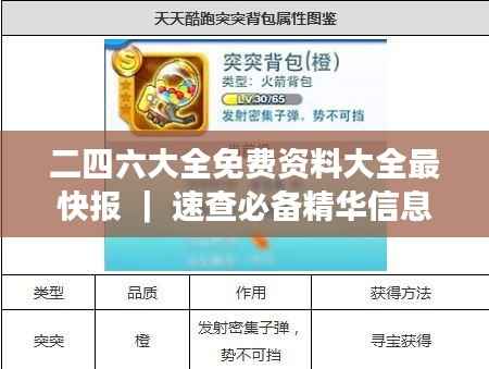 二四六大全免费资料大全最快报 | 速查必备精华信息汇总