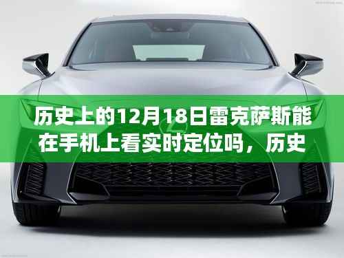 历史上的12月18日,雷克萨斯手机实时定位的深度体验与评测