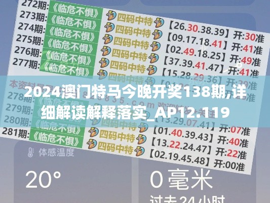 2024澳门特马今晚开奖138期,详细解读解释落实_AP12.119