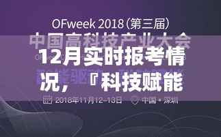 科技引领报考新时代,12月实时报考智能助手助力高效备考