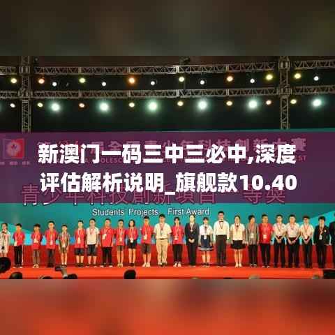 新澳门一码三中三必中,深度评估解析说明_旗舰款10.406