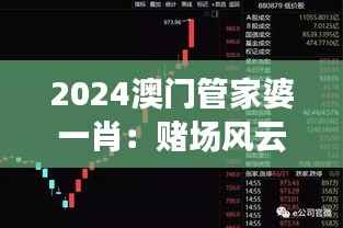 2024澳门管家婆一肖:赌场风云与机遇洞察