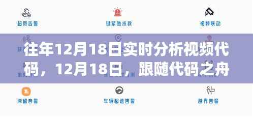 往年12月18日实时分析视频代码,探索自然美景之旅的静谧之旅