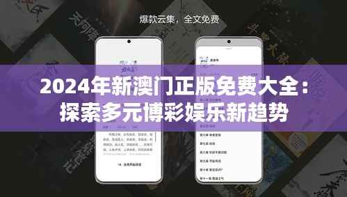 2024年新澳门正版免费大全:探索多元博彩娱乐新趋势