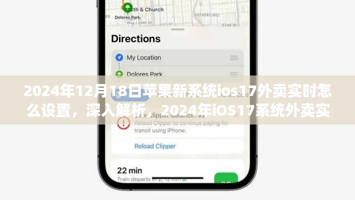 深入解析,2024年iOS17系统外卖实时设置功能及其影响