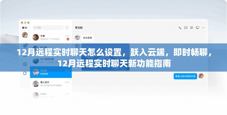 12月远程实时聊天新功能指南,跃入云端,即时畅聊