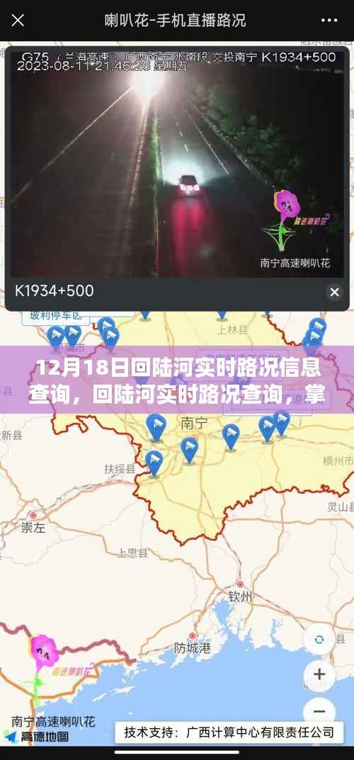 12月18日回陆河实时路况查询,掌握路况信息,出行无忧