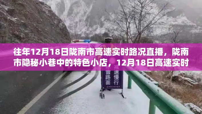 陇南市隐秘小巷与高速实时路况下的探索之旅,特色小店与惊喜探索直播回顾