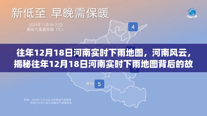 揭秘往年12月18日河南实时下雨地图背后的风云故事