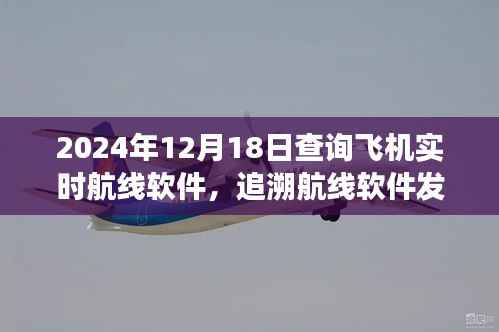 飞机实时航线查询技术里程碑,软件发展史回顾与未来展望,纪念2024年12月18日的特殊时刻