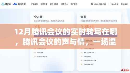 腾讯会议声与情,实时转写温馨之旅揭秘