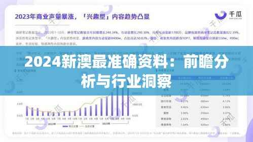 2024新澳最准确资料:前瞻分析与行业洞察