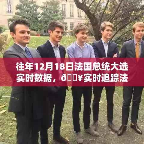 『科技革新下的法国总统大选实时追踪,往年12月18日投票数据火热出炉』