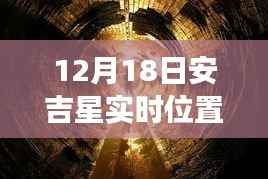 安吉星位置出错引发意外发现之旅,小巷深处的隐藏美味