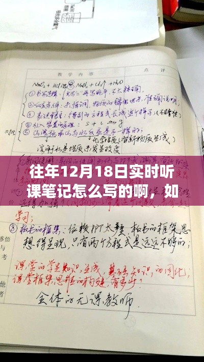 如何撰写往年12月18日实时听课笔记,详细要点与实例解析