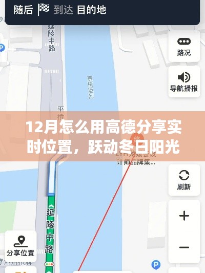 高德导航下的冬季自我定位与成长飞跃,实时分享位置,共赴冬日阳光之旅