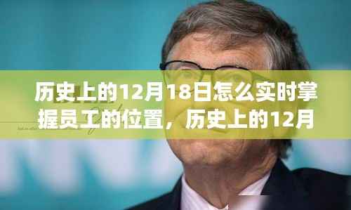 历史上的12月18日,实时掌握员工位置的技术演变