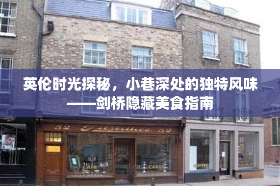 英伦时光探秘,剑桥小巷深处的独特美食指南