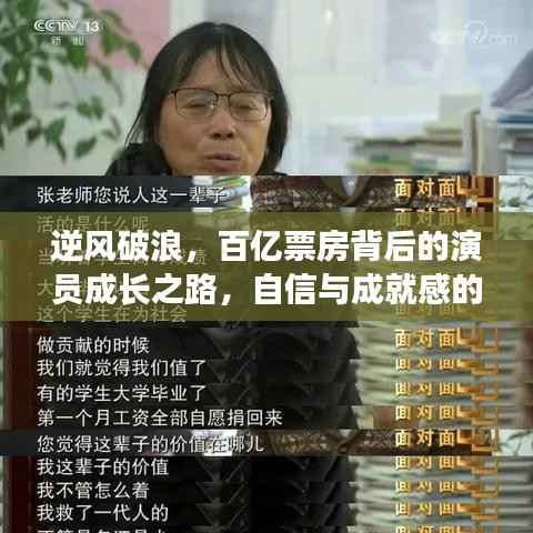 百亿票房演员的成长之路,自信与成就感的逆风破浪蜕变之旅