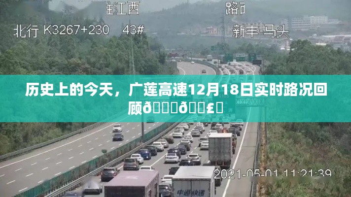 广莲高速实时路况回顾,历史上的今天,12月18日路况概览