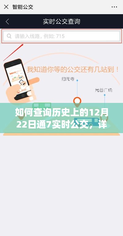 详细步骤指南,查询历史上12月22日实时公交信息通7实时公交攻略