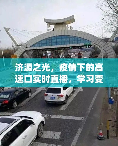 济源之光,疫情下高速口的实时直播——希望之旅的自信塑造