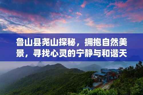 鲁山县尧山探秘，自然美景与心灵宁静和谐之旅天气预报