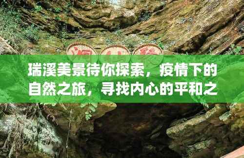 疫情下的自然探索之旅,瑞溪美景,寻找内心的平和之地