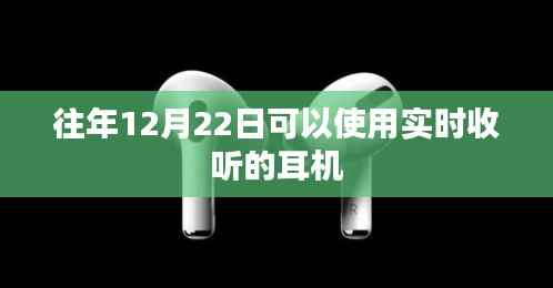 实时收听耳机，畅享往年冬至日体验