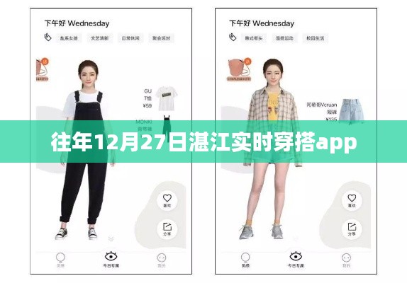 湛江时尚穿搭APP历年12月27日流行趋势盘点