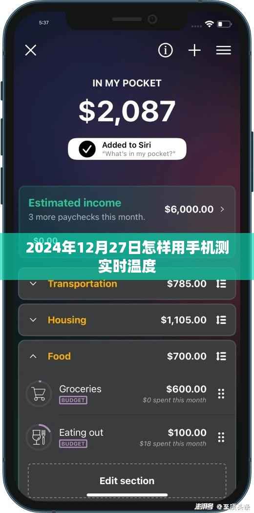 手机测实时温度方法(2024年12月27日指南)