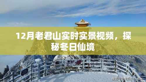 探秘老君山冬季仙境,实时实景视频欣赏