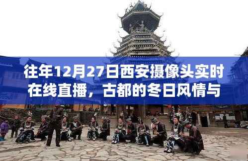 古都西安冬日的摄像头实时直播,领略风情与活力