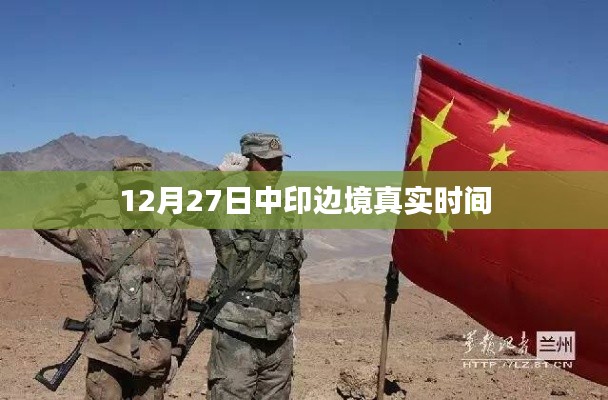 中印边境事件亲历者讲述,12月27日真实情况揭秘
