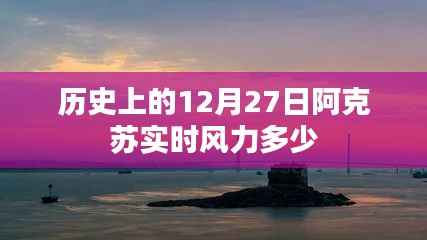 阿克苏历史风力数据,12月27日风力实况