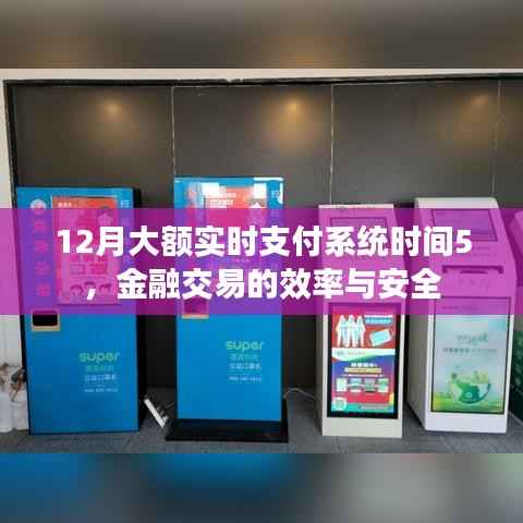 金融交易安全与效率，大额实时支付系统时间详解（附时间表）