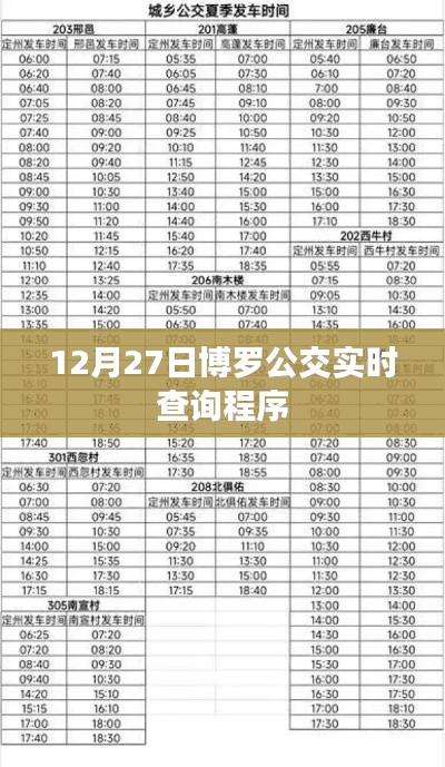 博罗公交实时查询系统,轻松掌握出行时间