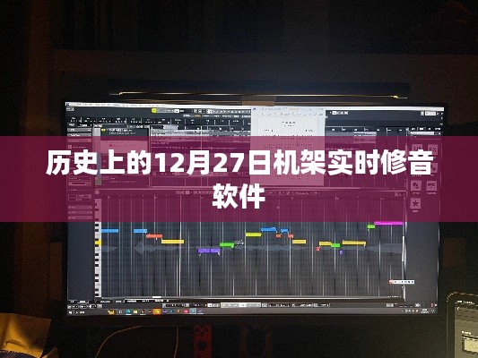机架实时修音软件的历史发展,揭秘12月27日的重要时刻