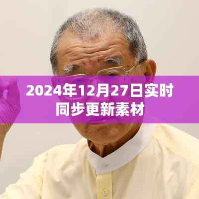 2024年最新素材实时同步更新