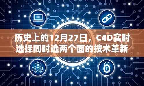 C4D技术革新,实时选择两个面的技术里程碑