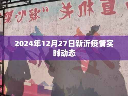 新沂市疫情实时动态更新(日期标注)