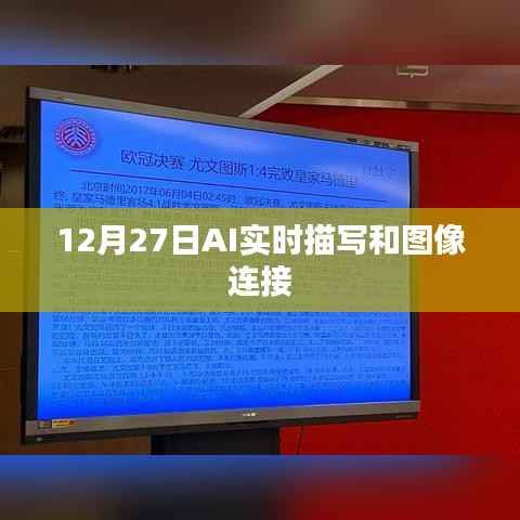 AI实时图像描写与连接技术揭秘