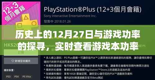 历史上的大事件与游戏功率探寻,实时查看游戏本功率攻略